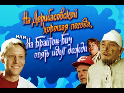 Цитаты из фильма на дерибасовской идут дожди Цитаты из фильма на дерибасовской идут дожди