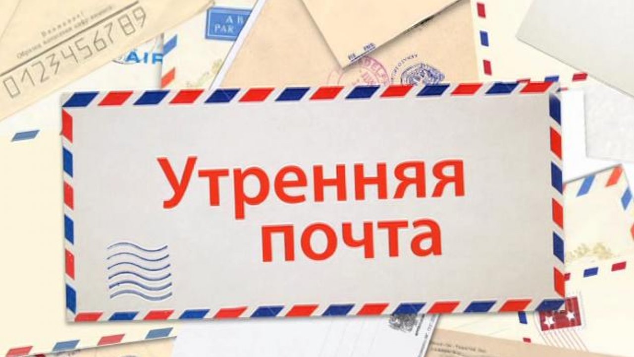 Утренняя почта поздравления Утренняя почта поздравления