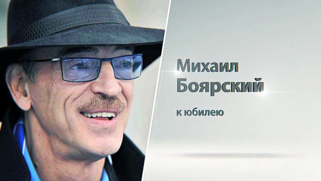 Михаилу боярскому с днем рождения Михаилу боярскому с днем рождения