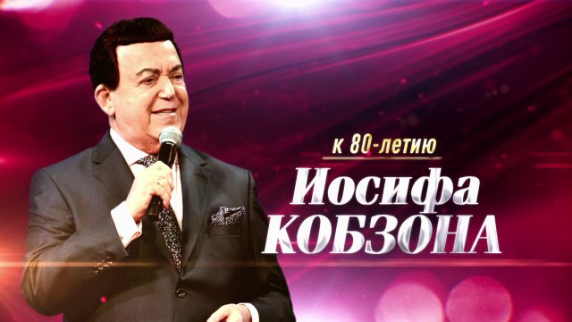 Юбилейный вечер Иосифа Кобзона