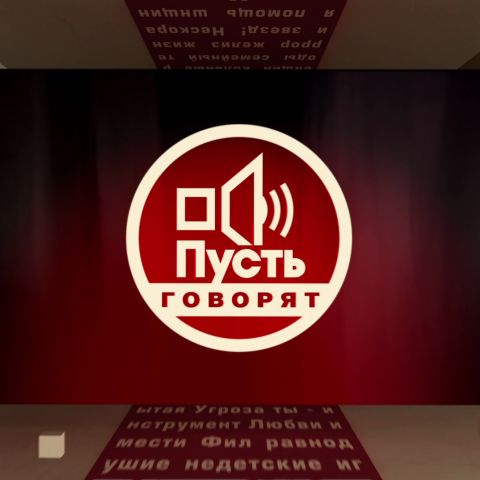 Пусть говорят