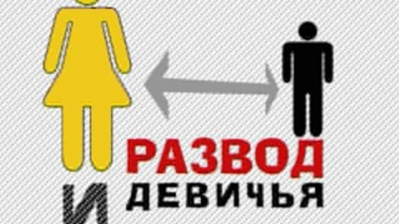 Днем, развод и девичья фамилия прикольные картинки