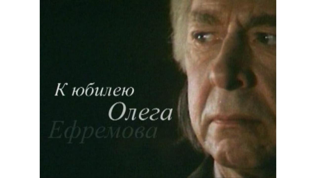 К юбилею Олега Ефремова