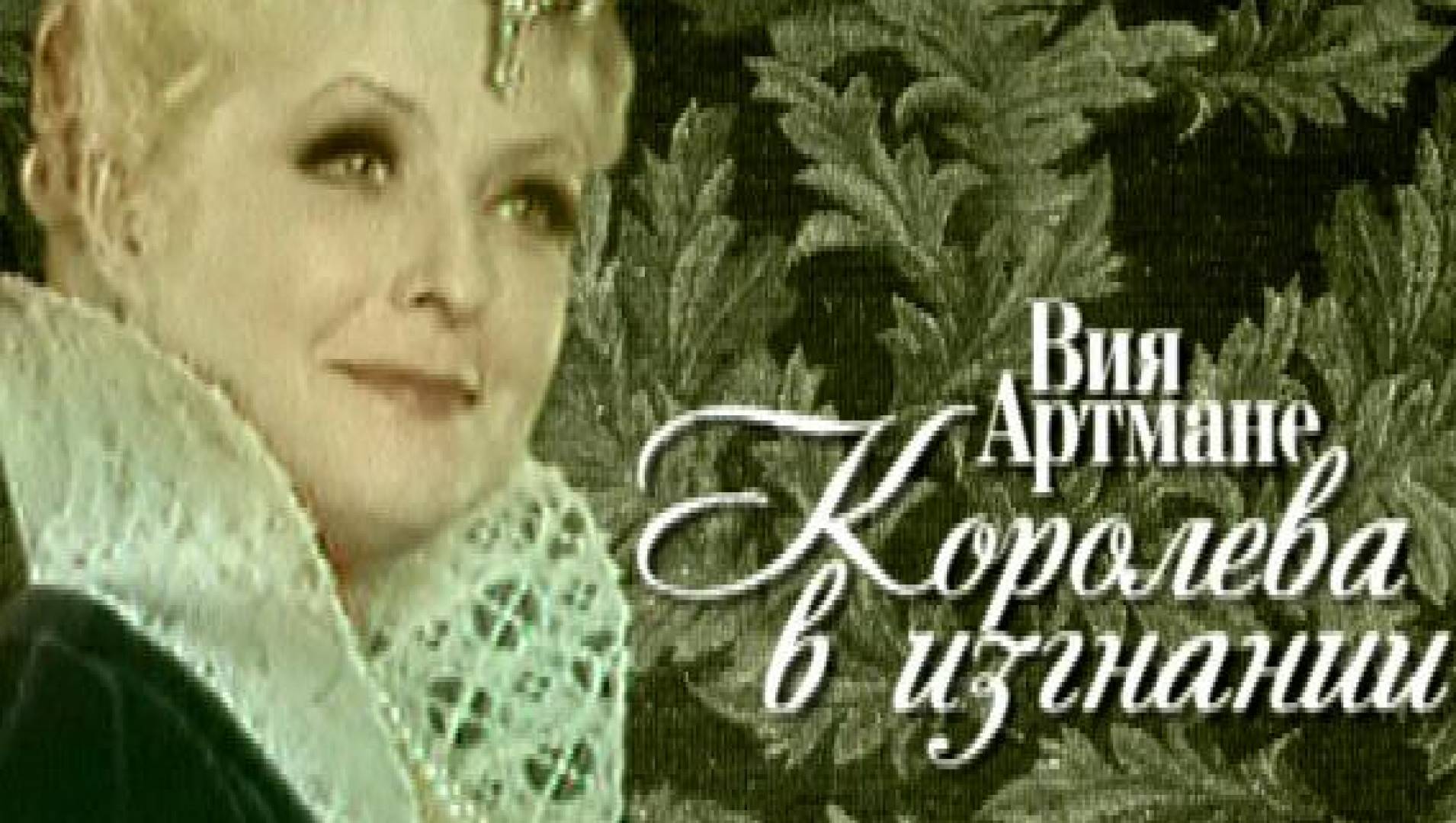 Вия Артмане. Королева в изгнании - Документальный фильм