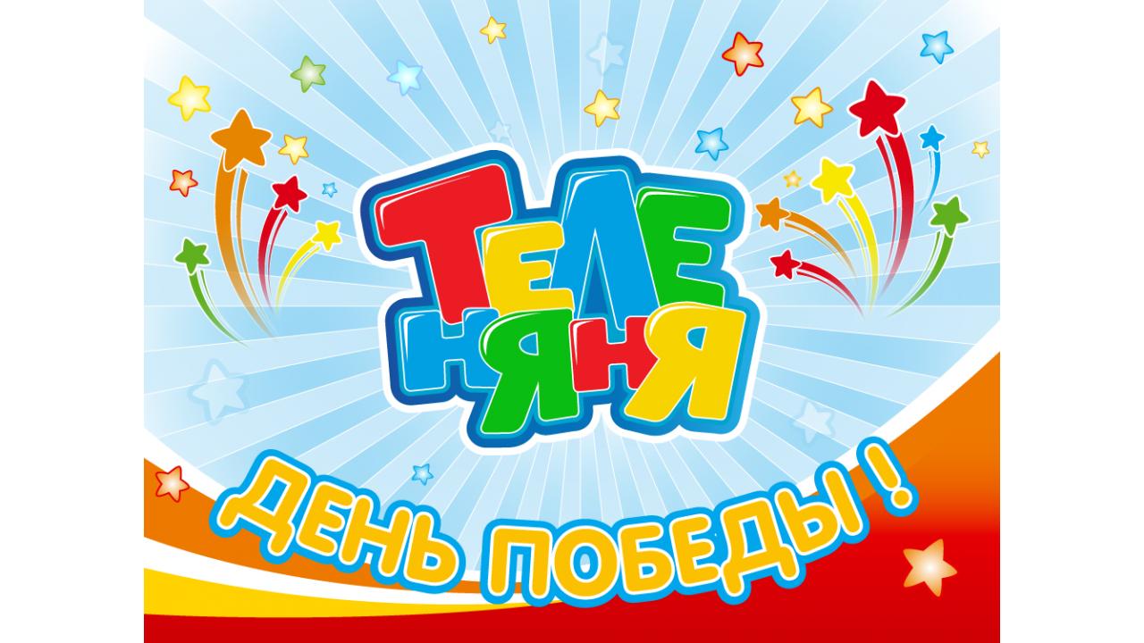 День Победы с каналом Теленяня