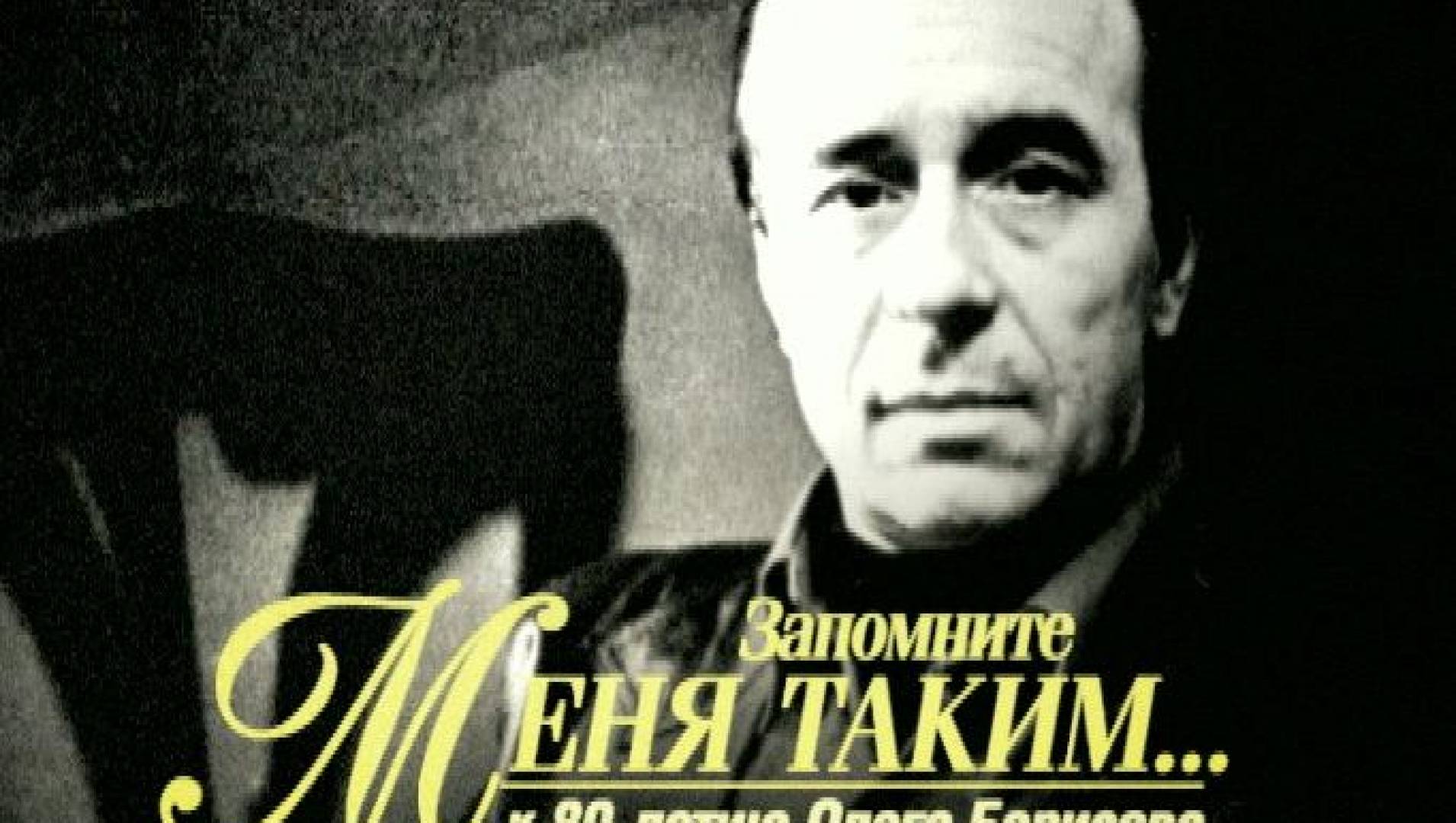 Олег Борисов. Запомните меня таким - Документальный фильм