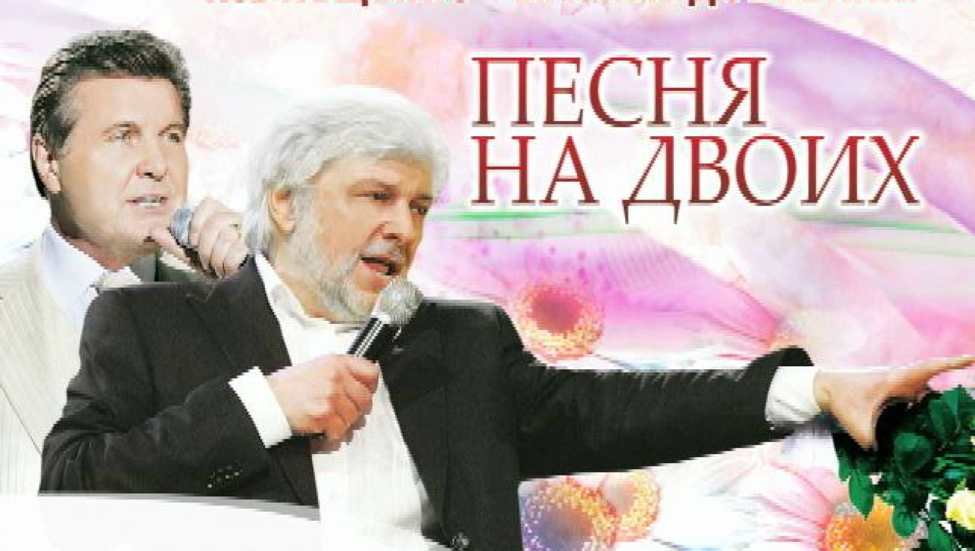 Песня на двоих. Лев Лещенко и Вячеслав Добрынин - Концерт