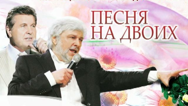 Песня на двоих. Лев Лещенко и Вячеслав Добрынин
