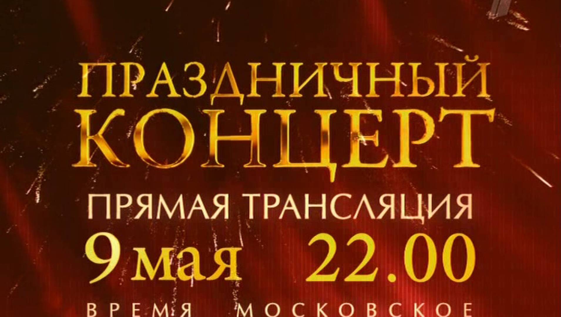 Праздничный концерт к 9 мая. 9 Мая концерт в Москве. Афиша концерта к 9 мая шаблоны. Торжественный концерт «время быть вместе». Афиши на праздничный концерт 9 мая 2023г.