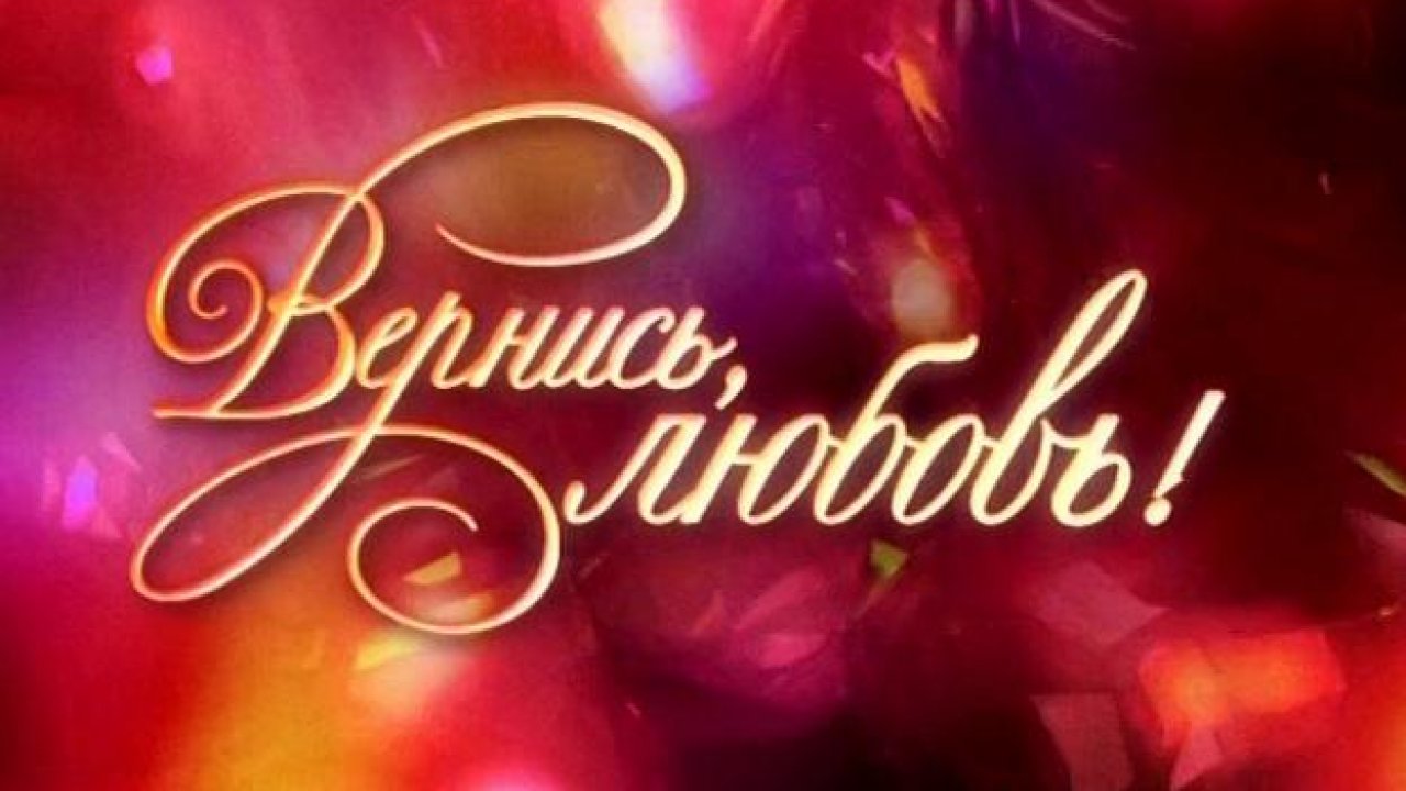 Картинки вернись любимая, именем марат