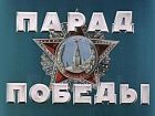 Парад Победы 1945