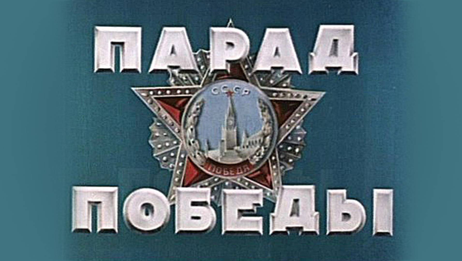 ПАРАД ПОБЕДЫ 1945 - Документальная, Программа