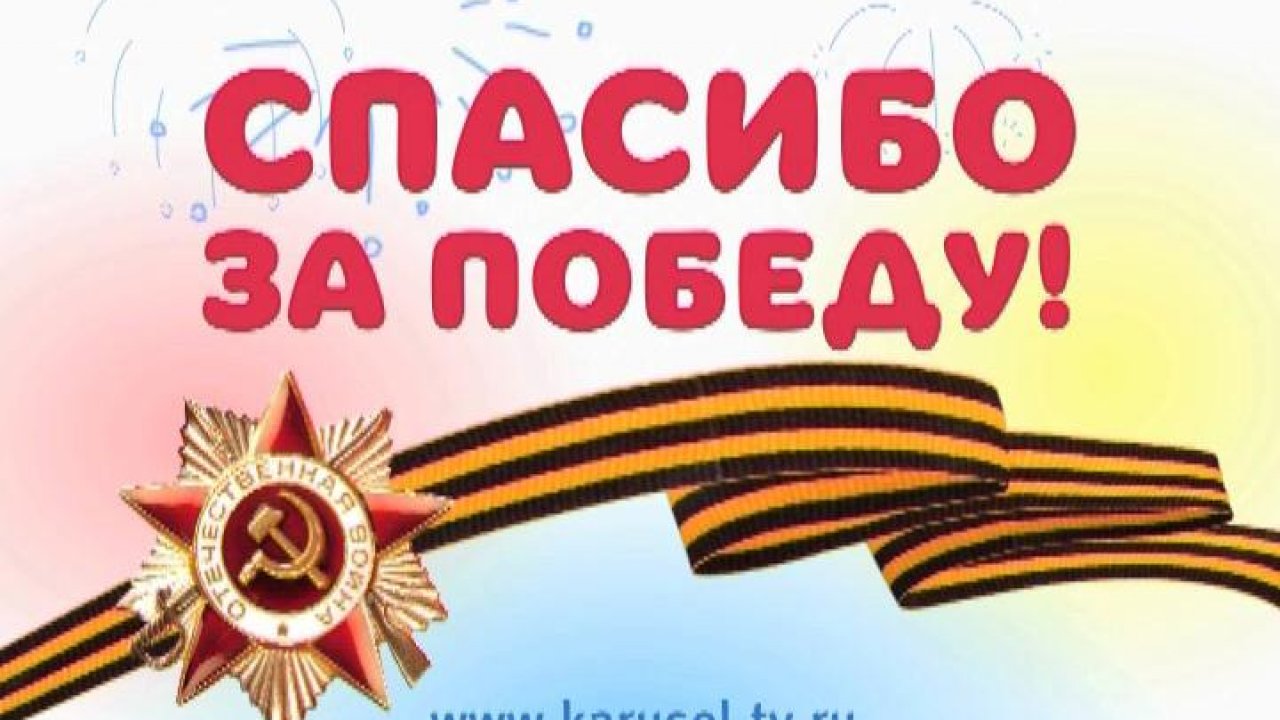 Спасибо за мир спасибо за победу. Спасибо за победу. Спасибо ветеранам за победу. Открытка спасибо за победу. За победу.