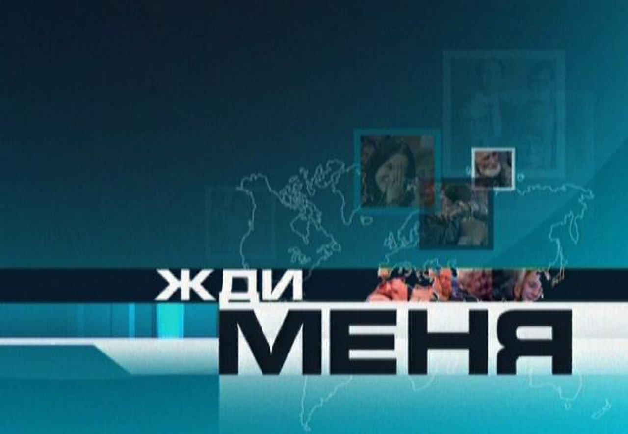 Жди меня от 07.06 24. Заставка программы жди меня. Жди меня заставка. Заставка жди меня первый канал. Жди меня УКРАИНАГОЛОС Країни.