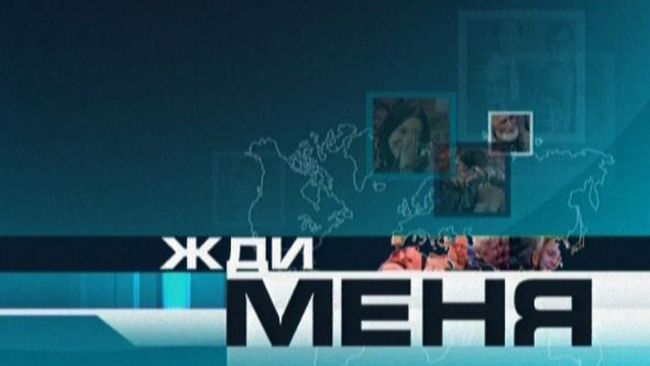 Жди меня 22.12. Программа жди меня. Жди меня передача. Передача жди меня фото. Ищу тебя программа.