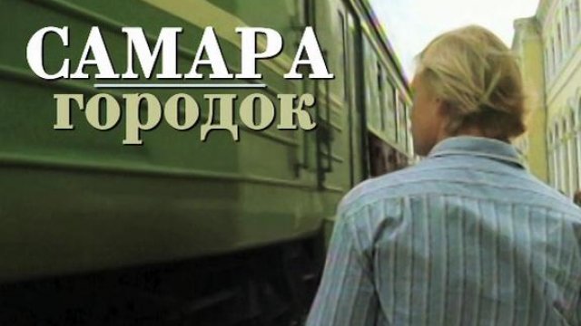 Сериал «Самара-городок» 2004: актеры, время выхода и описание на Первом ...