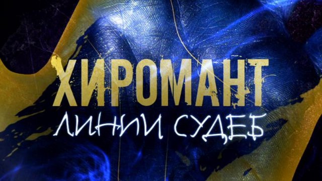 Сериал «Хиромант. Линии судеб» 2008: актеры, время выхода и описание на ...