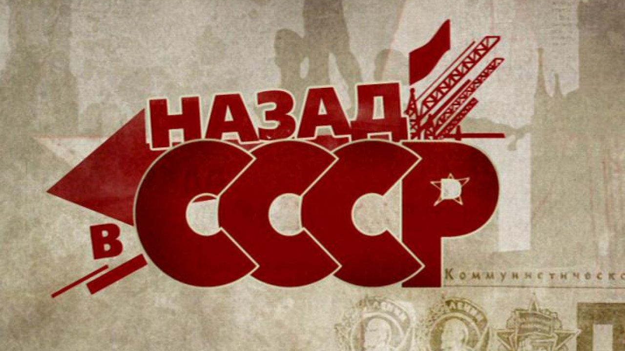 Презентация назад в ссср