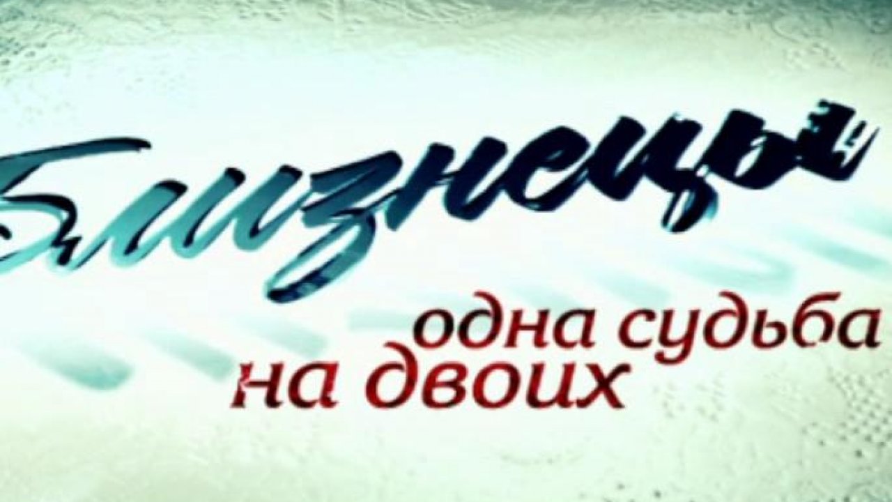 никляев егор одна судьба на двоих fb2