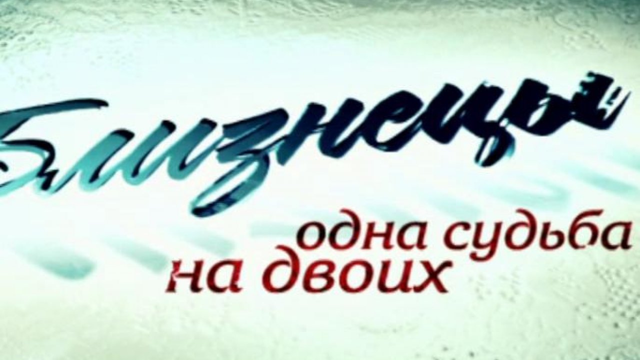 Судьба 1. Одна судьба на двоих. Покровская одна судьба на двоих. Одна на двоих жизнь, судьба. Одна любовь одна судьба.