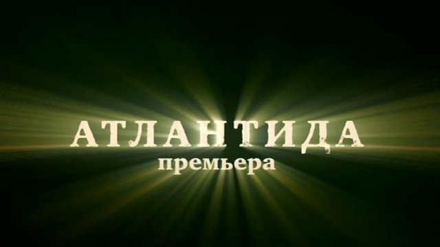 Документальный фильм «Атлантида» 2011: актеры, время выхода и описание ...