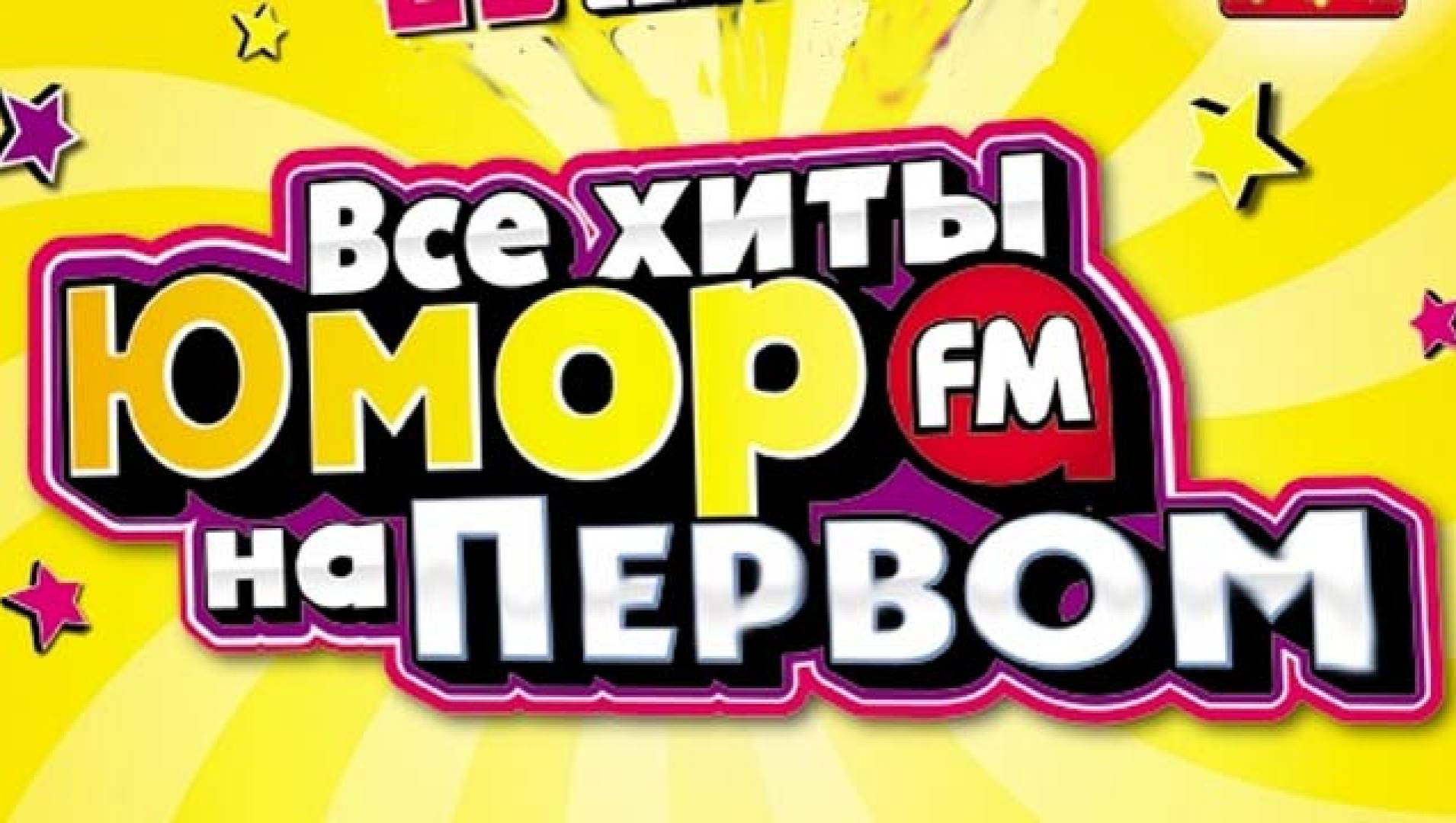 Все хиты Юмор FM - Концерт