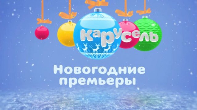 Новогодние каникулы c телеканалом «Карусель»