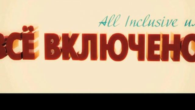 All inclusive, или Все включено