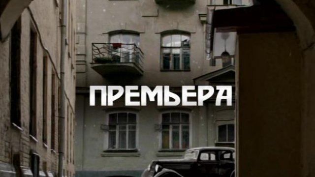 Сериал «Московский дворик» 2009: актеры, время выхода и описание на ...