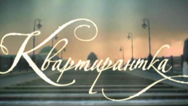 Фильм «Квартирантка» 2008: актеры, время выхода и описание на Первом ...