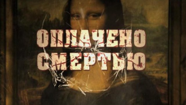 Оплачено смертью. Оплачено смертью сериал. Оплачено смертью сериал диск. Оплачено смертью обложка. Оплачено смертью сериал постеры.