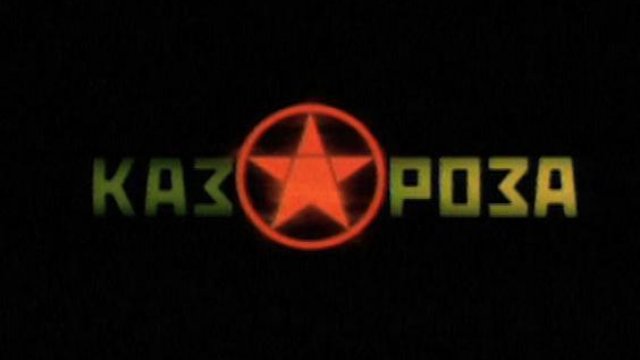 Фильм «Казароза» 2005: актеры, время выхода и описание на Первом канале ...
