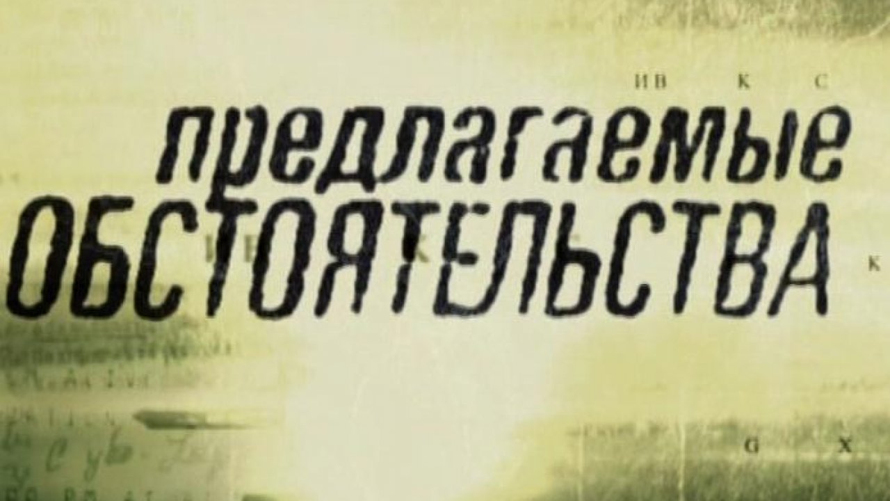 Предлагаемые обстоятельства. В предлагаемых обстоятельствах. Предлагаемые обстоятельства сериал с 2009 г.. Предлагаемые обстоятельства (2009) Постер. Про предлагаемые обстоятельства сказка.