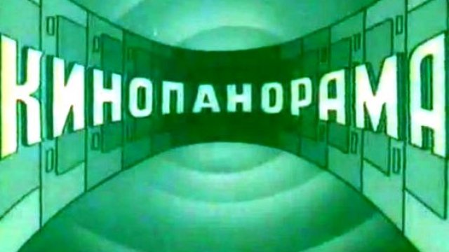 Про доброе старое кино