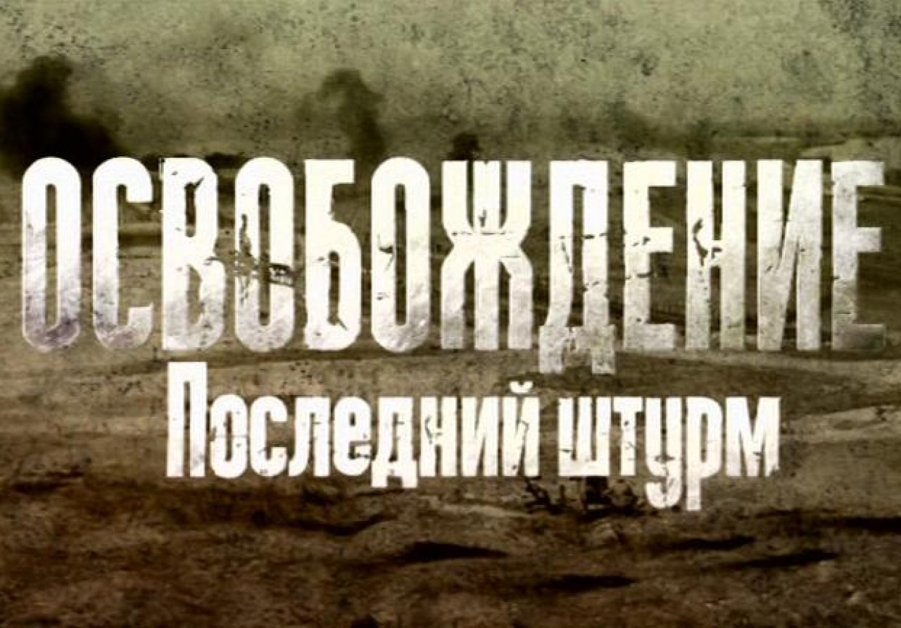 Освобождение: последний штурм (1971). Последний штурм 5. Освобождение: последний штурм (1971). Последний штурм 5. Освобождение последний штурм.