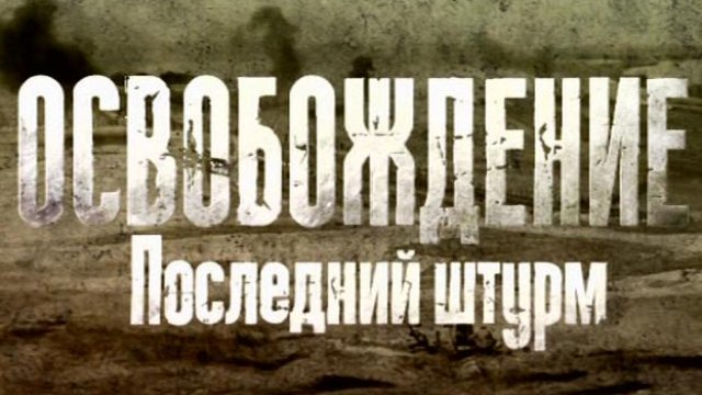 Фильм «Освобождение. Последний штурм» 1971: актеры, время выхода и ...