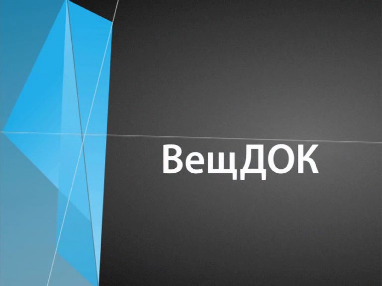 Включи вещдок