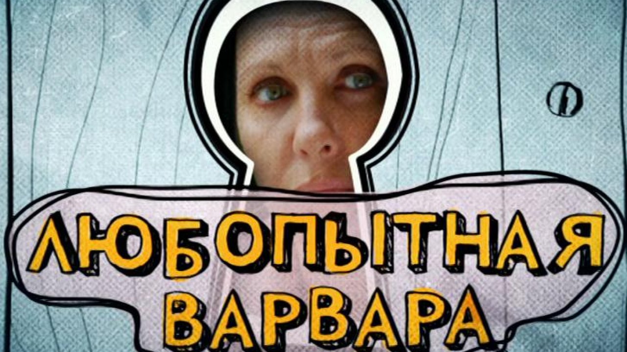 Картинка про любопытную варвару