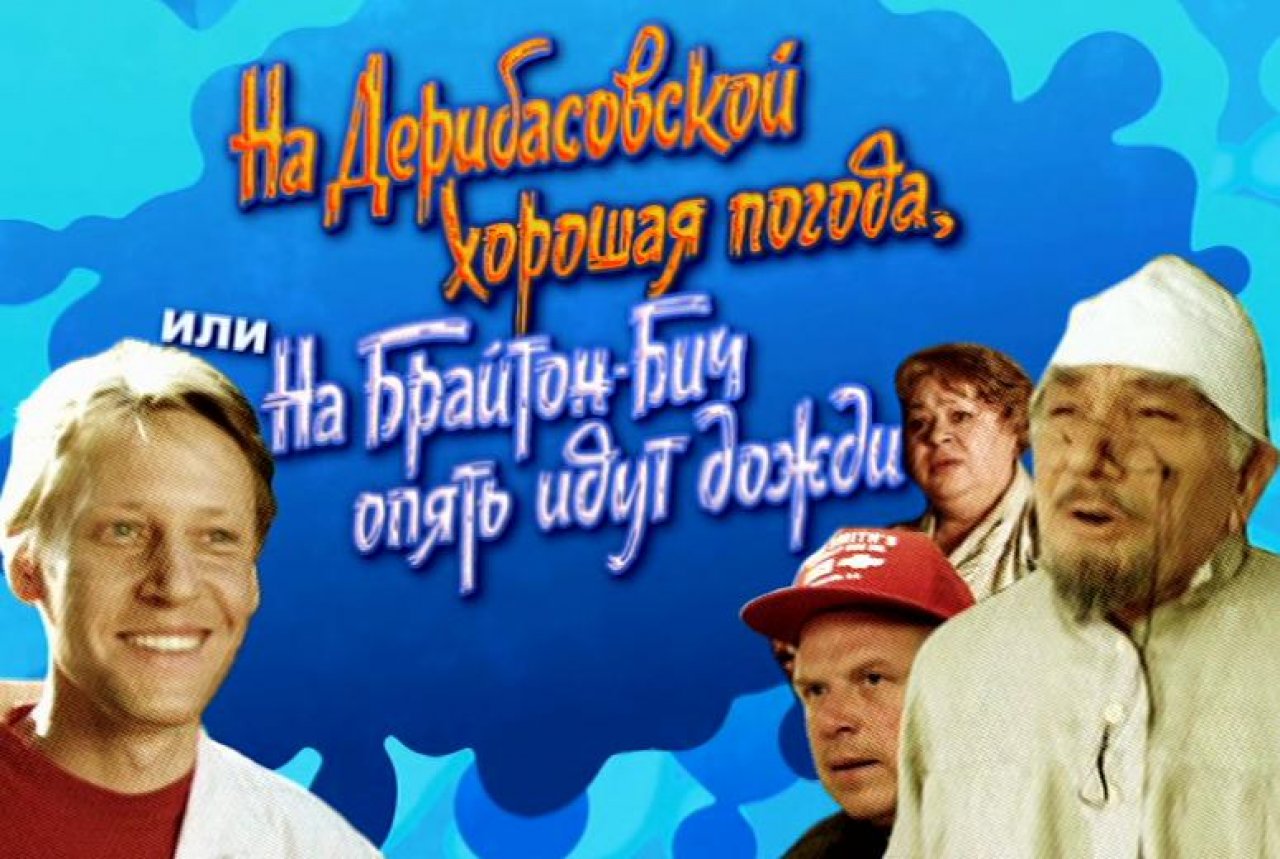 На дерибасовской опять. Леонид Гайдай 1992. Гайдай фильмы на Дерибас. На Дерибасовской хорошая погода. На Дерибасовской хорошая погода или на Брайтон-Бич опять идут дожди.