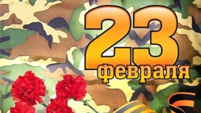 Концерт к Дню защитника Отечества