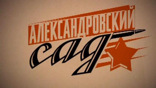 Фильм «Александровский сад» 2005: актеры, время выхода и описание на ...