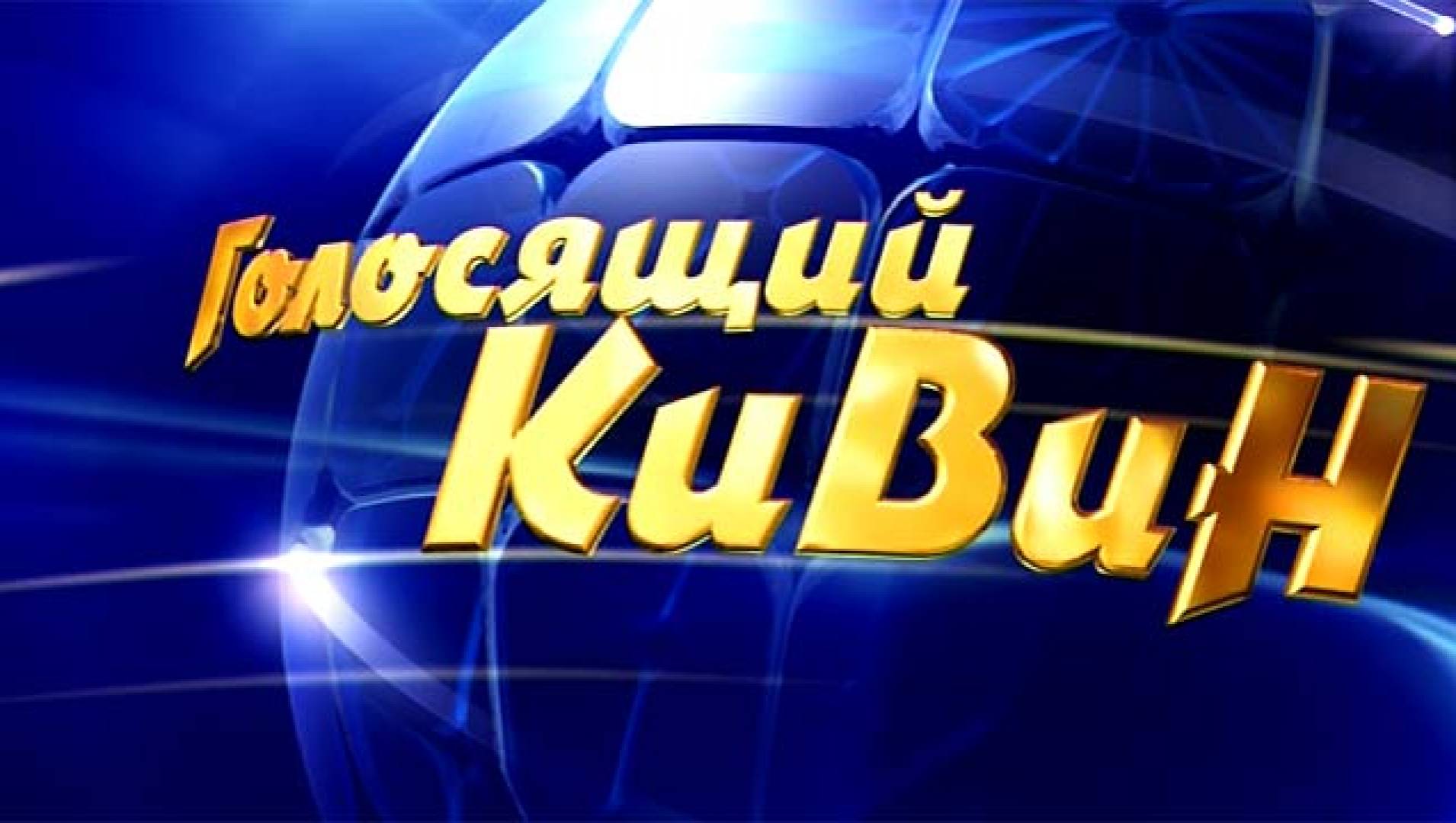 Голосящий КиВиН (2014) - ТВ-шоу