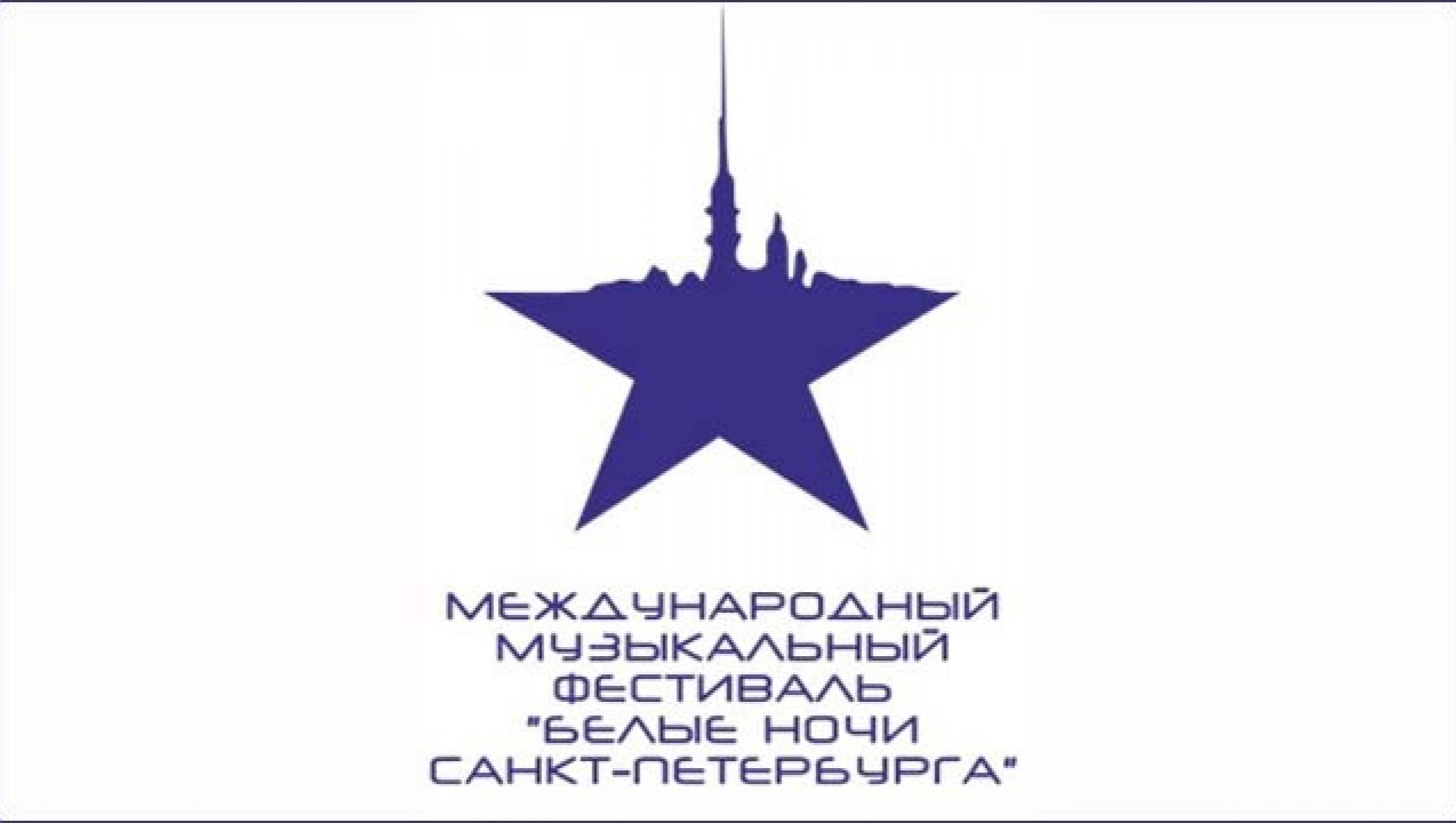 Международный музыкальный фестиваль «Белые ночи Санкт-Петербурга» - Музыкальная, Программа