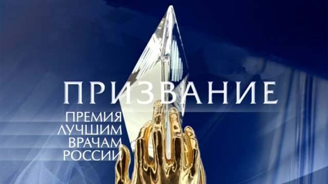 Призвание