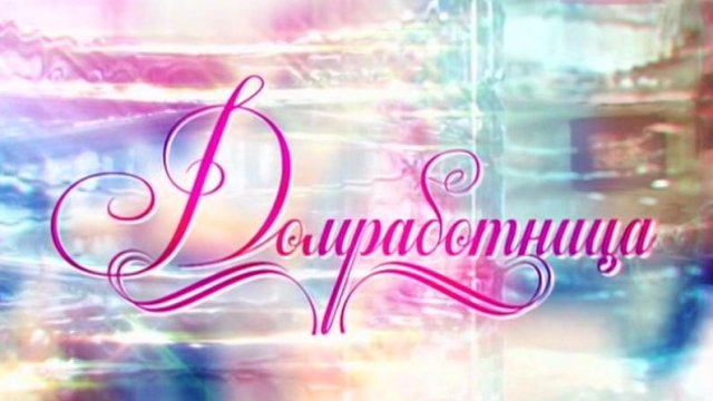 Сериал «Домработница» 2013: актеры, время выхода и описание на Первом ...