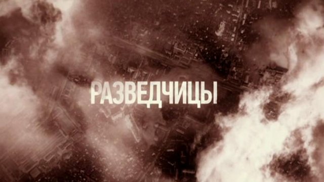 Сериал «Разведчицы» 2013: актеры, время выхода и описание на Первом ...