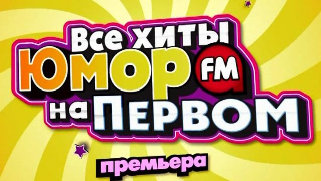 Юмор фм стол заказов время выхода