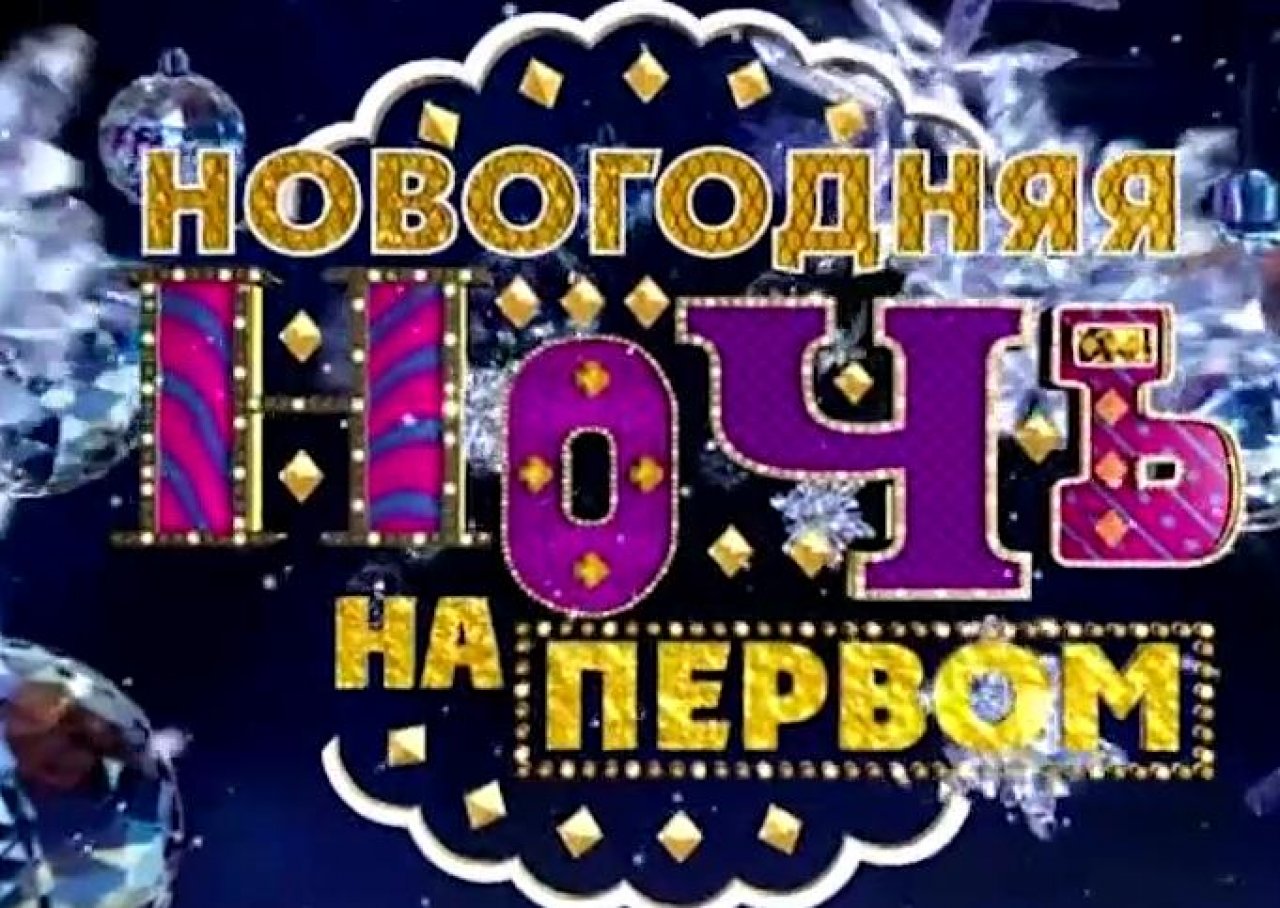 Новогодняя ночь слушать. Новогодняя ночь на первом 2014. Новогодняя ночь 2022 года на первом. Новогодняя ночь на первом 2013. Новогодняя ночь на первом логотип.