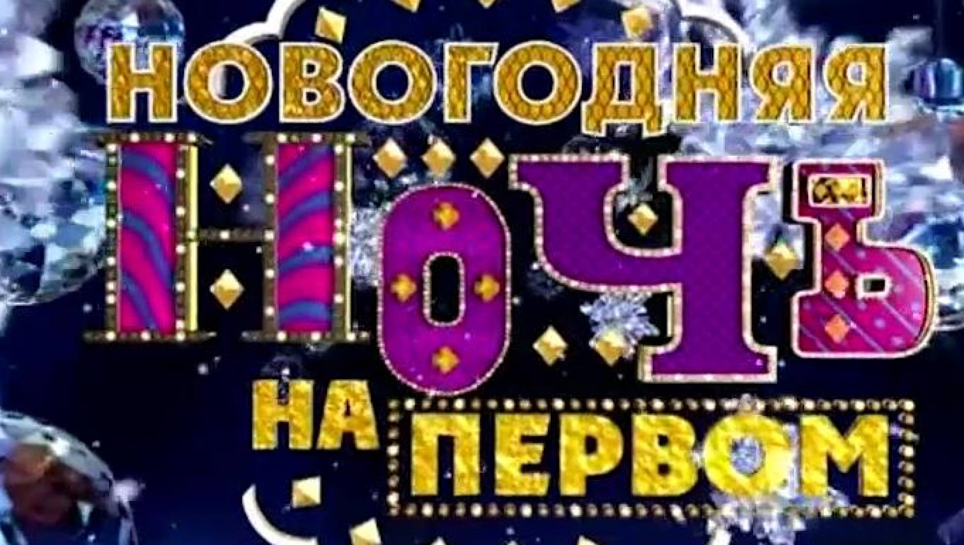 Новогодняя ночь на Первом (2014) - ТВ-шоу