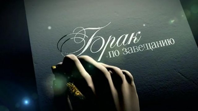 Фильм «Брак по завещанию» 2009: актеры, время выхода и описание на ...